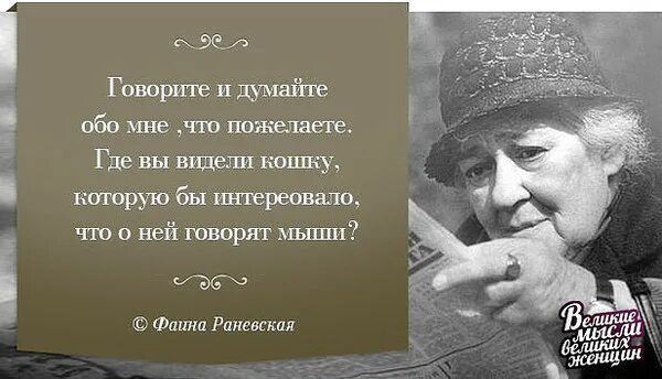 Мудрые мысли Фаины Раневской о жизни. Умные высказывания великих людей. Фразы Фаины Раневской. Умные фразы Фаины Раневской. Я думала она старше