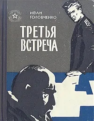 Третья встреча