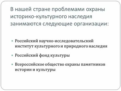 Историко культурное наследие проблемы