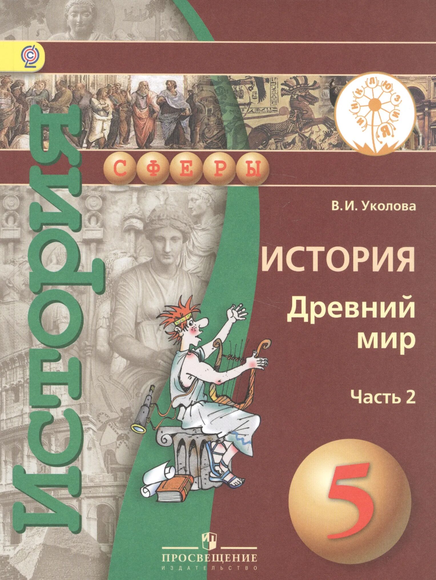 История 5 класс каковы. История древний мир Уколова. Всеобщая история. Древний мир Уколова в.и..