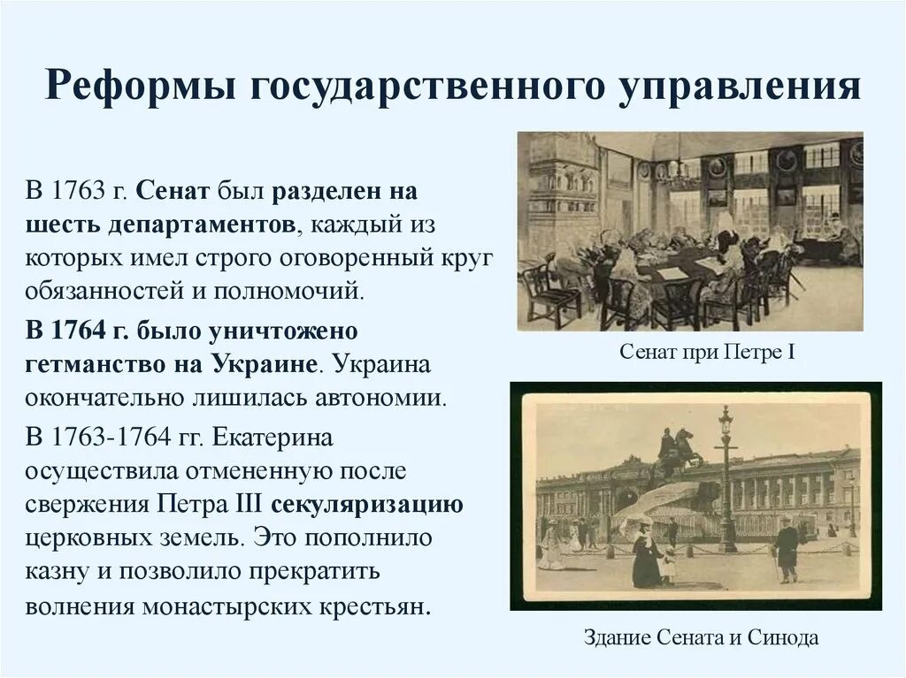 2 преобразования в области государственного управления. Реформы государственного управления Екатерины 2. Реформа Сената 1763 кратко. Реформы гос управления Екатерины 2. Реформы Екатерины 2 реформа Сената.