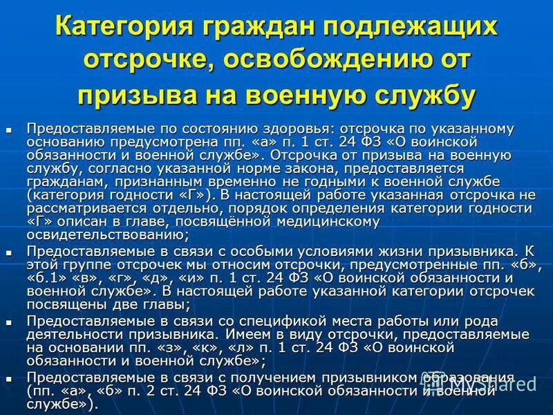 Отсрочку от призыва на военную службу предоставляют. Освобождение от военной службы причины. Освобождение от призыва и отсрочка. Призыв на военную службу освобождение от призыва. Категории граждан не подлежащие призыву на военную службу.