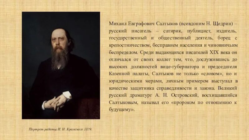 Салтыков щедрин урок 7. Салтыков Щедрин Крамской. Портрет Крамского Салтыкова Щедрина. Крамской портрет Щедрина 1879.