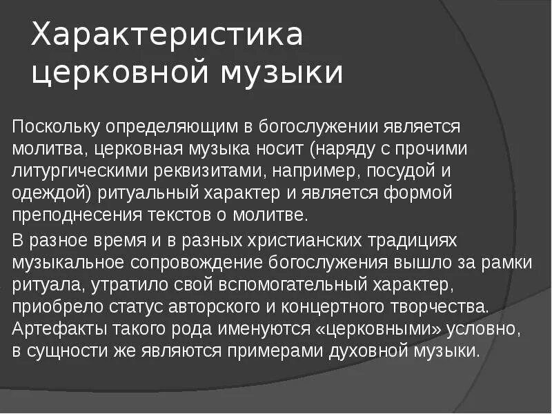 Произведение траурного характера. Характеристика церковной музыки. Религиозная музыка примеры. Жанры религиозной музыки. Религиозная музыка это определение.