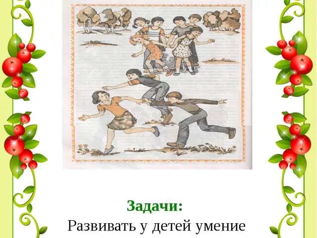 2 3 русской народной игры. Подвижные народные игры. Русские народные игры. Русские народные подвижные игры. Русские народные игры картинки для детей.