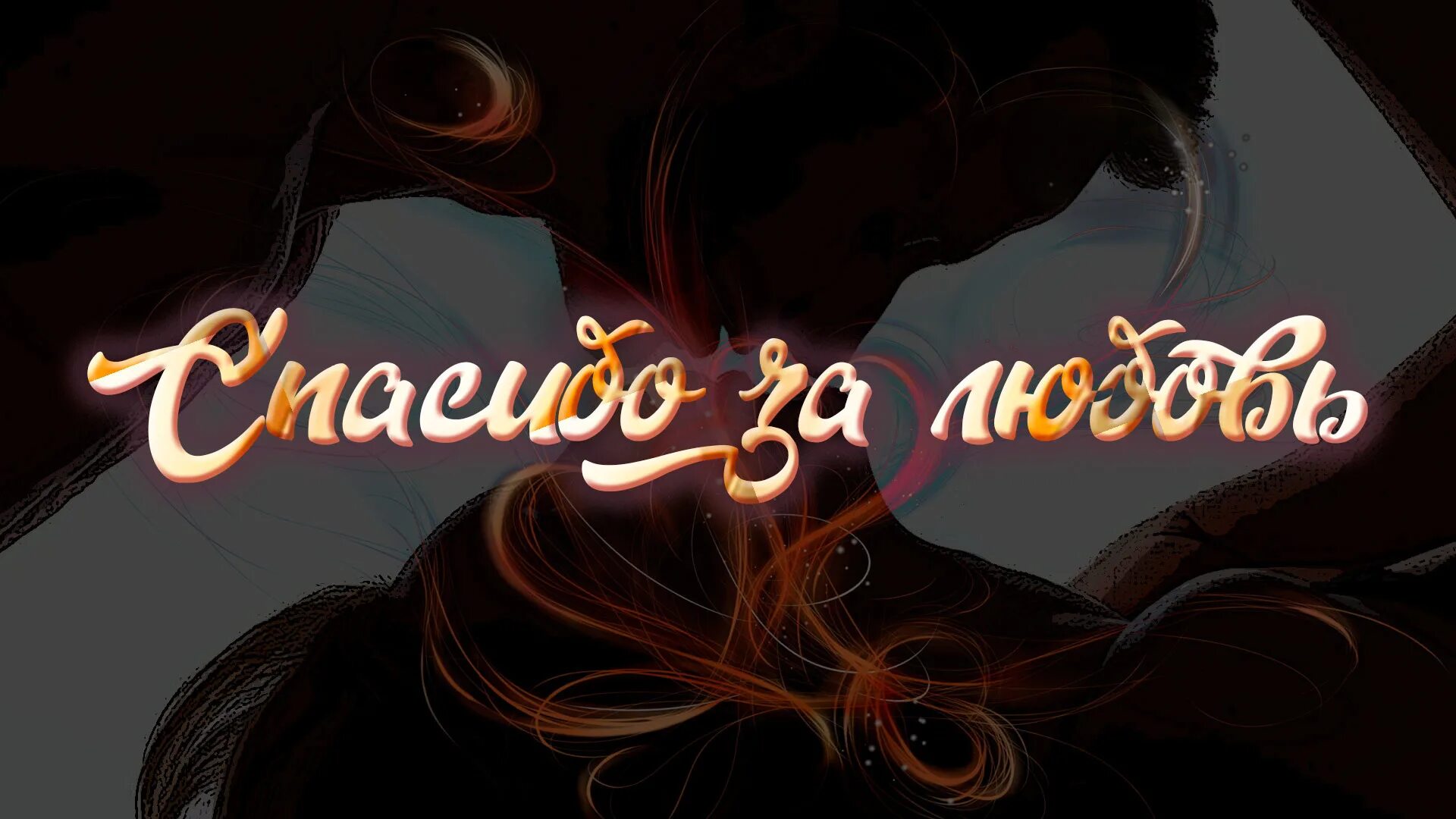 Спасибо за любовь отзывы. Спасибо за любовь. благодарю за любовь. сериал спасибо за любовь. спасибо за любовь фото.