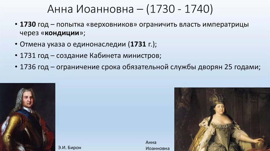 Ограничение обязательной дворянской службы 25. Итоги правления Анны Иоанновны 1730-1740. 1731 Правление Анны Иоанновны.