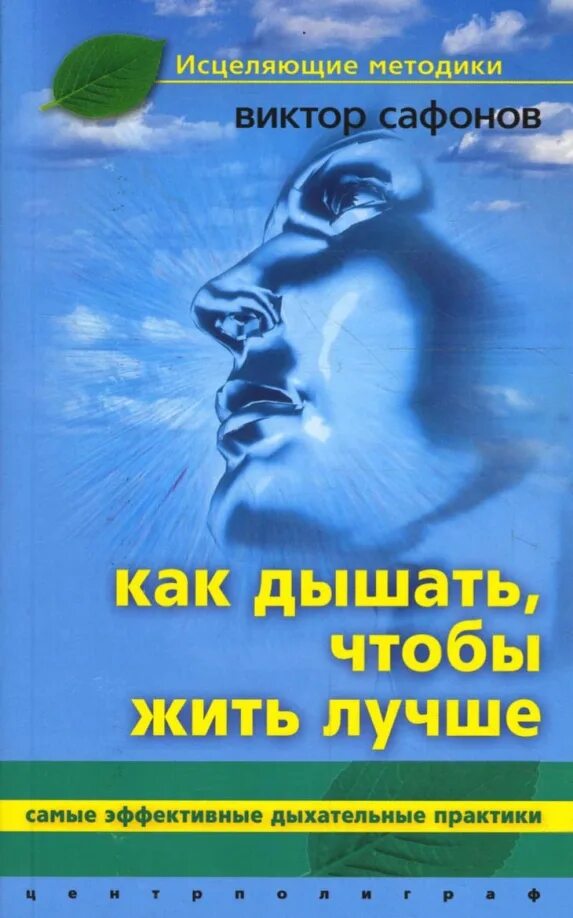 Дыхательные практики отзывы. Дыхательные практики. дыхательные практики книга. живу дышу. дышать.