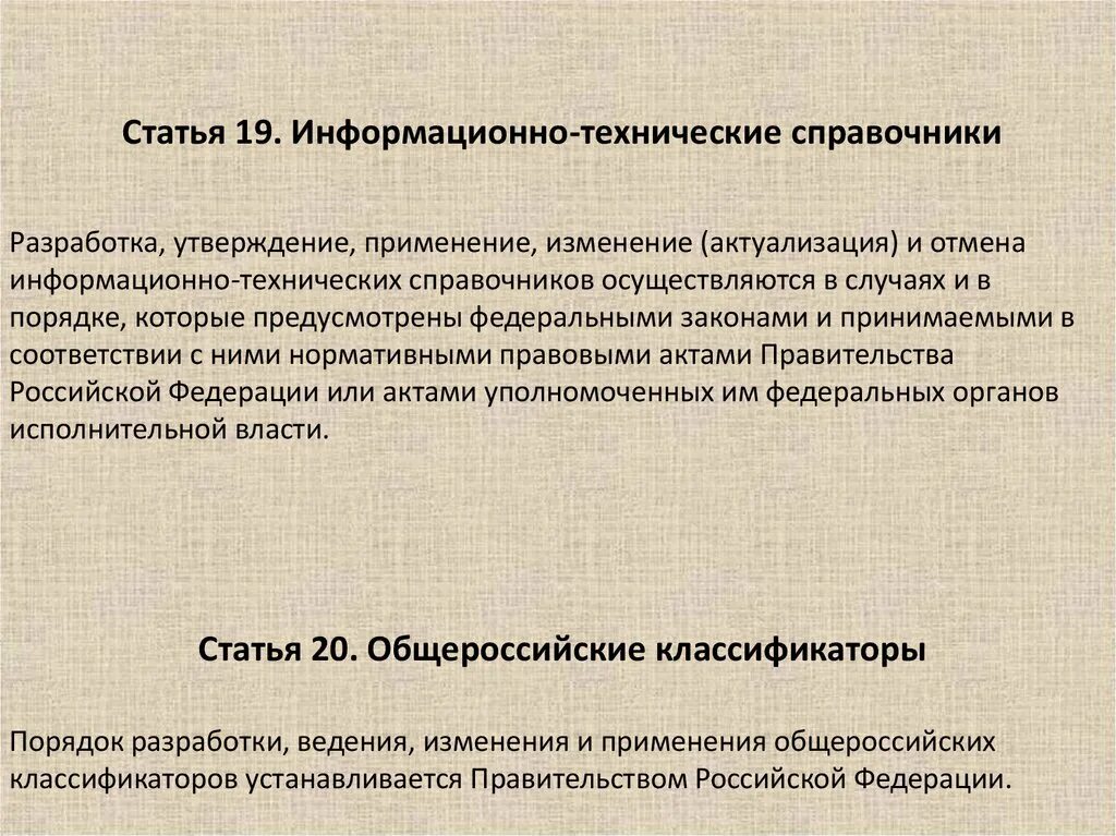 Информационно-технический справочник. Информационно-технические справочники в РФ. Информационно технический. Их разработка утверждение и применение. Особенности установленные правительством российской федерации