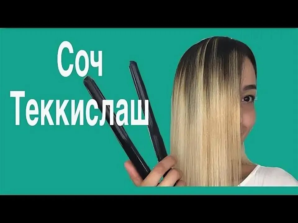 Соч 35. Соч текислаш. Соч укладка килиш. Соч кесиш текислаш. Соч учун краска.