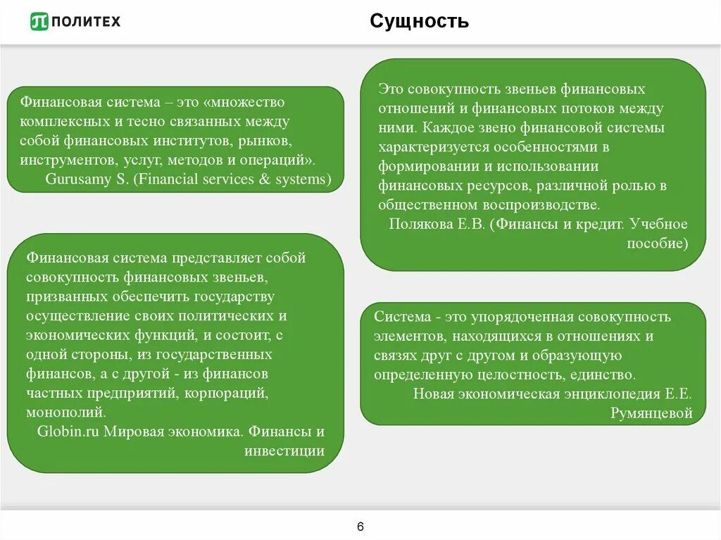 Сущность финансовых ресурсов. Сущность финансовых ресурсов предприятия. Сущность финансовой системы. Экономическая сущность финансовых ресурсов. Совокупность финансовых инструментов