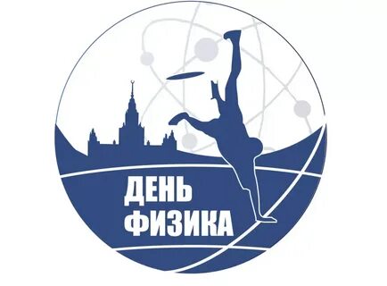 День науки день физики