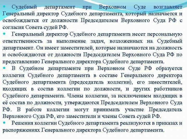 Судебный Департамент при Верховном суде Российской Федерации. Судебный Департамент при Верховном суде возглавляет. Приказ судебного департамента. Задачи судебного департамента при Верховном суде РФ. Председателя районного суда назначает