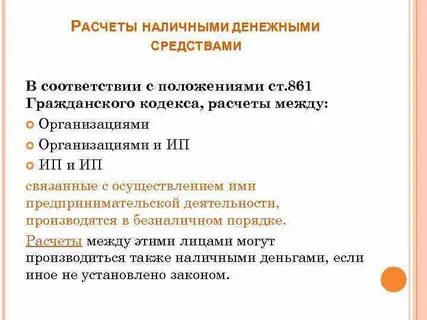 Расчеты между юридическими лицами наличными 2023