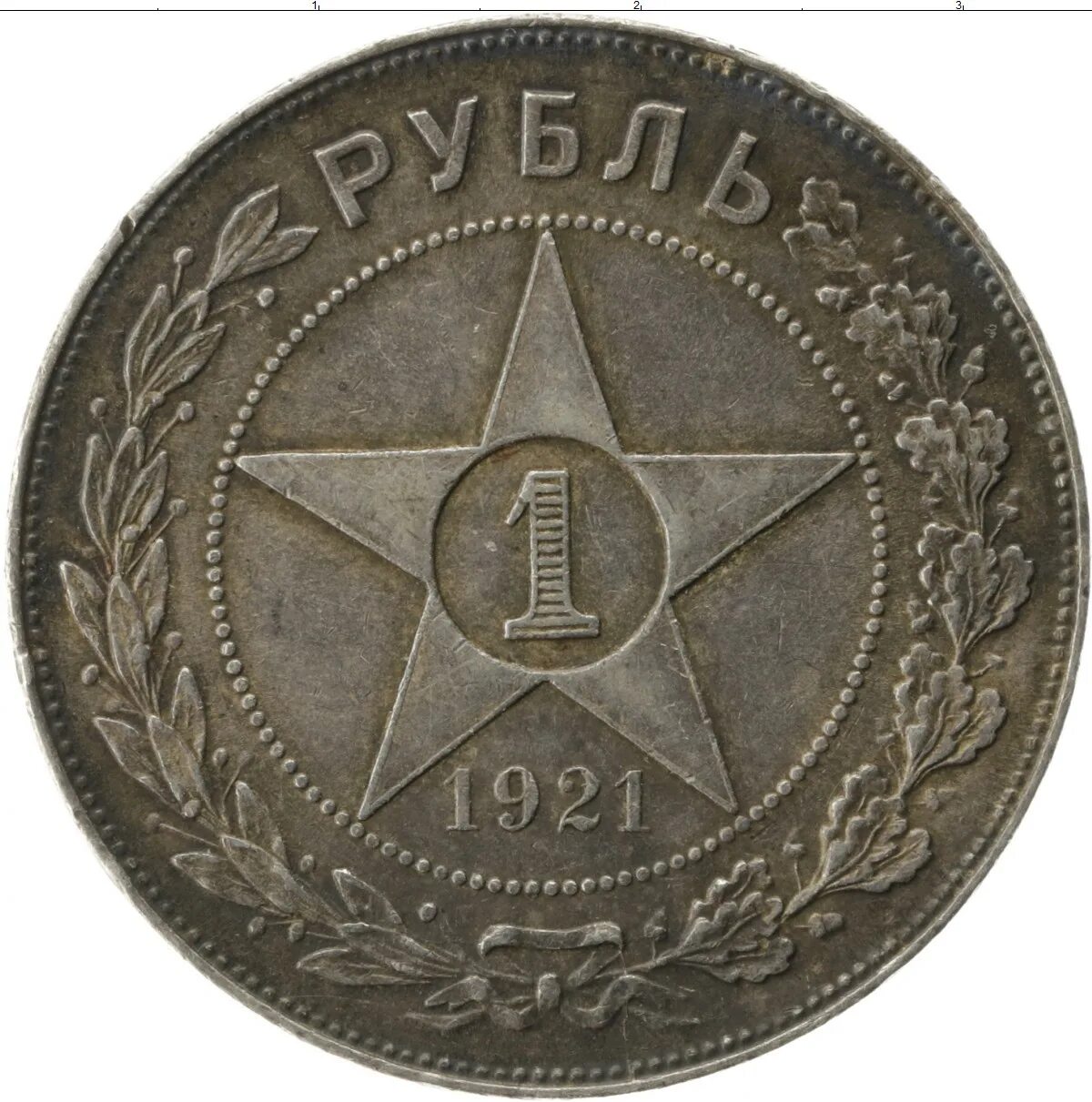 Монеты РСФСР 1921-1926. Первый Советский рубль 1921. Монеты 1921 года. Монеты серебро 1921..