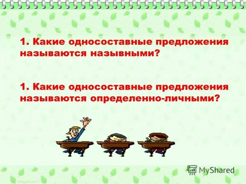 Определите тип односоставного предложения 27 запишите ответ