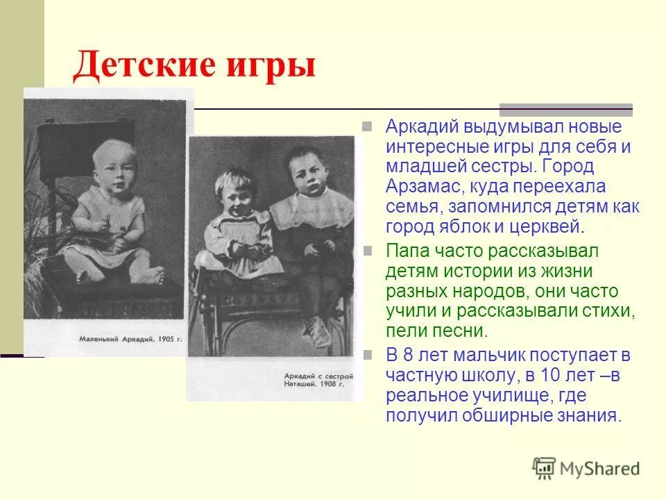 Пример из жизни детские годы. Детские годы Аркадия Гайдара. Жизнь и творчество а.п. Гайдара.