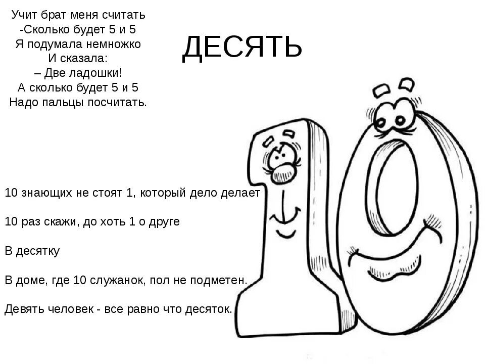 Стих про цифру 10. Загадки про цифру 10. Цифры в стихах. Поговорки про цифру 10. Текст про цифры