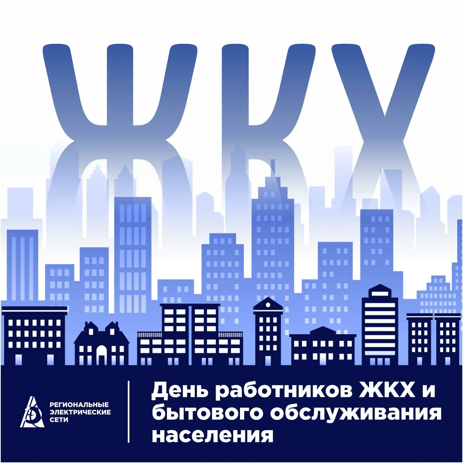 День работников бытового. С днем работника жкх. с днем работника жкх поздравления. поздравление работников жкх. день работников жкх и бытового обслуживания населения.