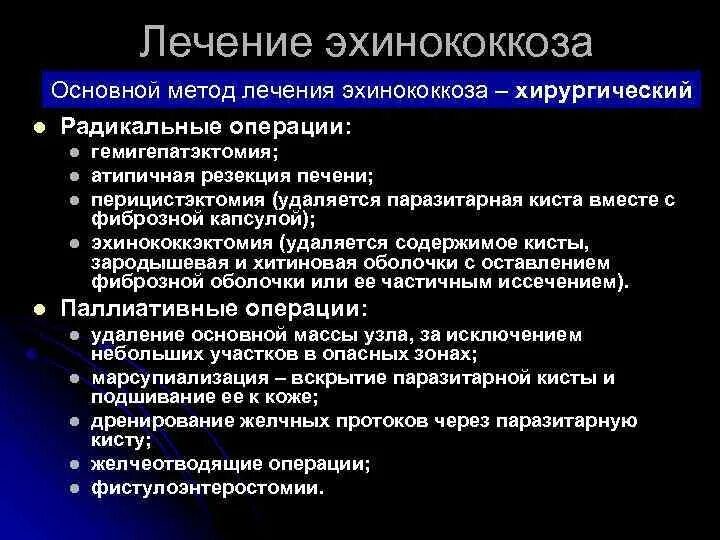 Эхинококки симптомы у людей лечение. Операции при эхинококкозе печени. Виды операций при эхинококкозе. Хирургическое лечение эхинококкоза. Клинические проявления эхинококкоза.