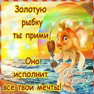 Пожелание золотой рыбке