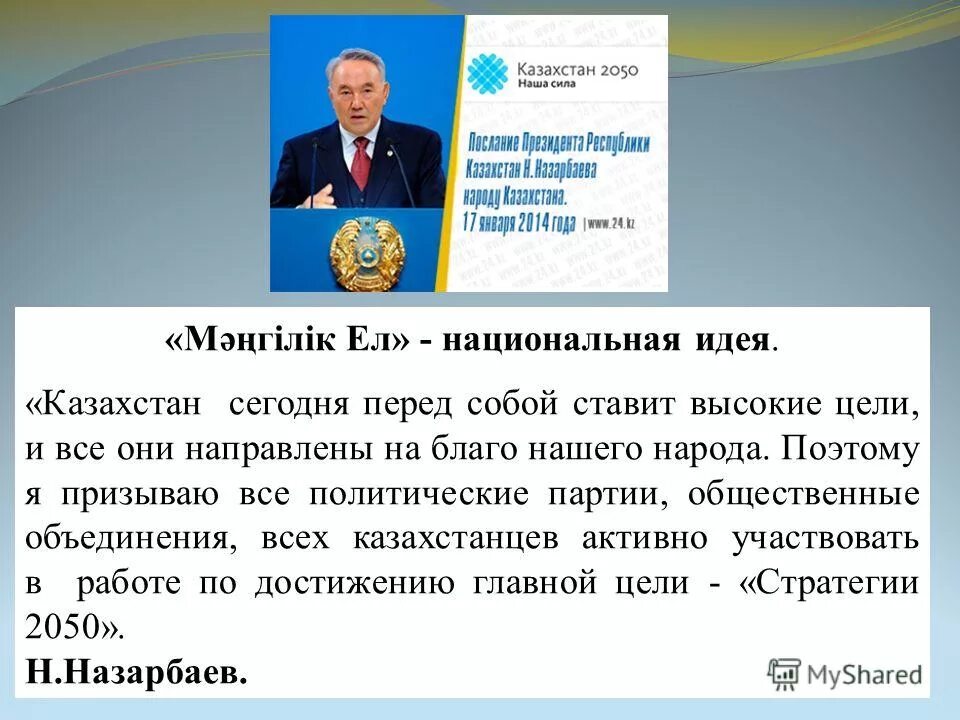 Общенациональная идея мәңгілік ел. Национальная идея Мәңгілік ел презентация. Основные идеи Мангилик ел. Историческая основа общенациональной идеи «Мәңгілік ел».. Казахстан 2050.