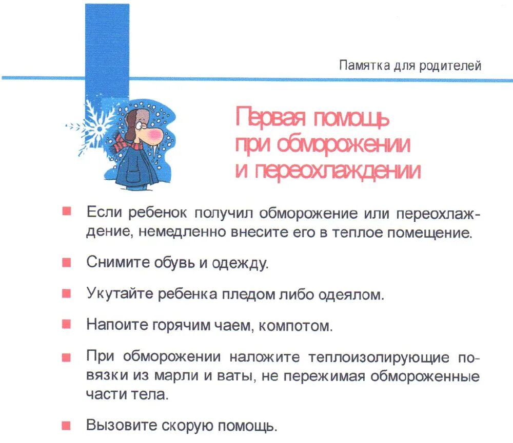 Консультация для родителей помощь при обморожении. Памятка первая помощь при обморожении. памятка при обморожении. первая помощь при обморожении и переохлаждении. первая помощь при отморожении и переохлаждении.