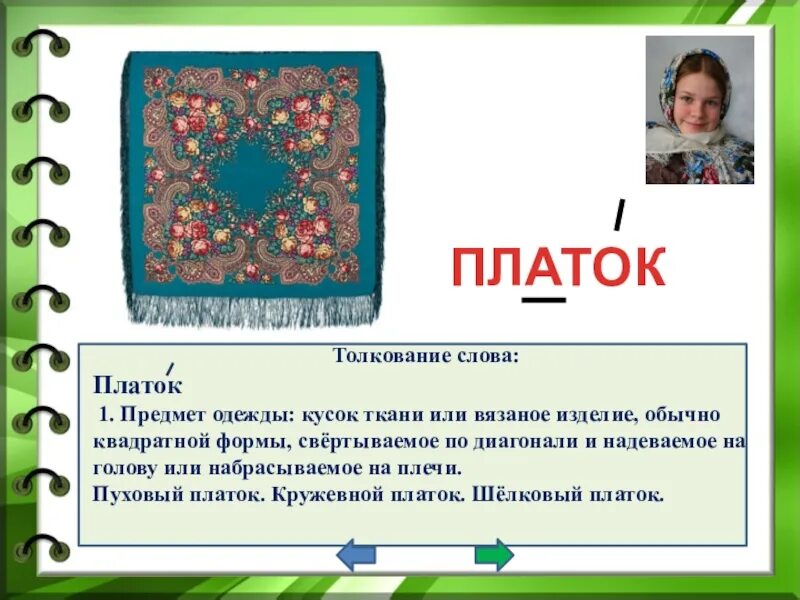 Кинуть платок что значит. Фразеологизмы со словом платок. Лексическое слово платок. Словарное слово платок. Презентация слова платок.