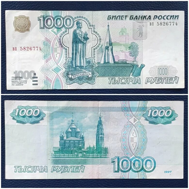 Сколько лет будут 1000 рублей. 1000 Рублей. 1000 Рублей 1997. 1000 Рублей 1997 без модификации. Модификация 1000 рублей 1997.