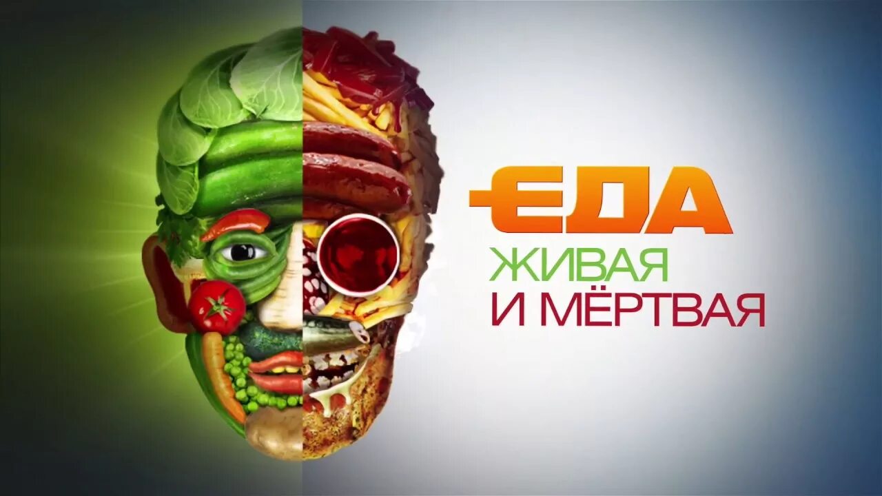 Малоземов еда Живая и мертвая. Живая еда сайт