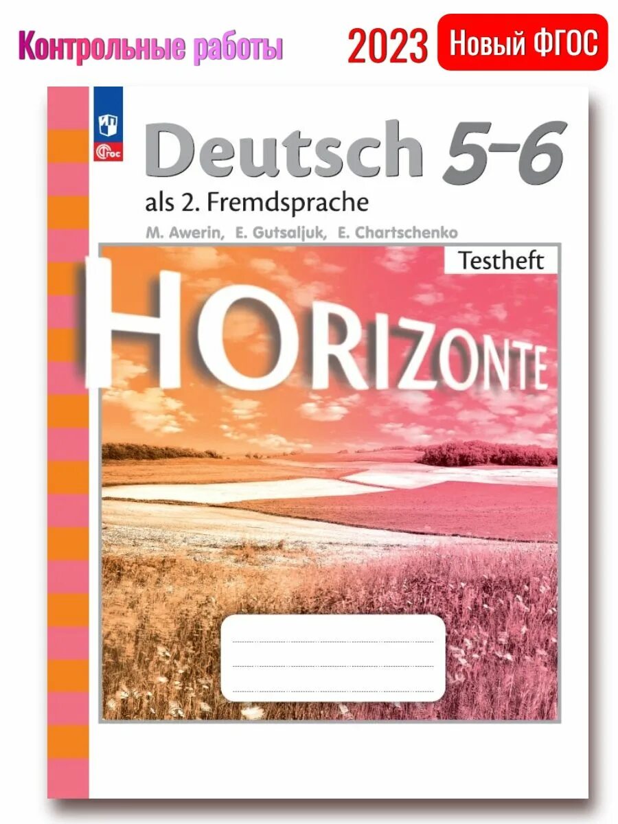 Контрольные тесты немецкий. Немецкий язык м.м.Аверин, «УМК горизонты 8 класс». ФГОС 5 класс немецкий язык Horizonte. Немецкий горизонты. УМК по немецкому языку 5 класс горизонты.