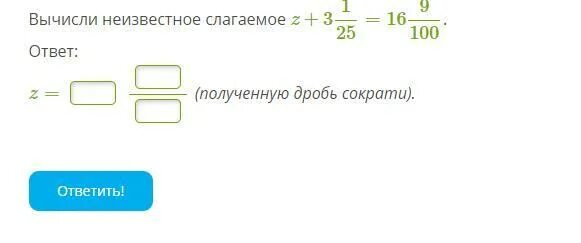 1 2 3 100 ответ. Неизвестное слагаемое дроби. высчитать неизвестное. вычислить неизвестное слагаемое дроби. вычисли неизвестное слагаемое х+1 1/25=11 9/100.