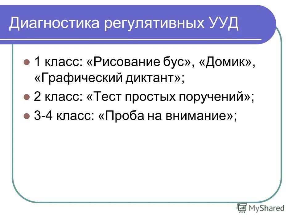 Третий поручить. Методика тест простых поручений. Тест простых поручений регулятивные УУД. Диагностика тест простых поручений. Методика тест простых поручений для 1 класса.