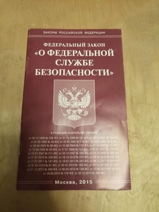 ФЗ О Федеральной службе безопасности. 40 ФЗ О Федеральной службе безопасности.