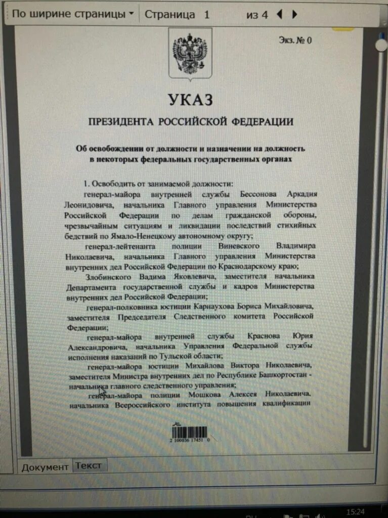 Указ президента о назначении на Генеральские должности. Указ президента о назначении руководителей полиции. Указ президента о назначении в МВД последний. Назначения в МВД сегодня указ президента.