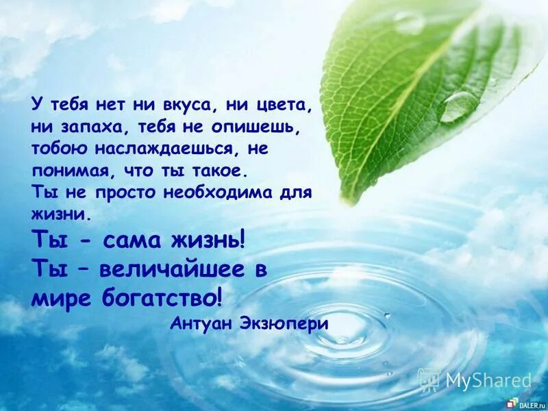 Вода ты сама жизнь. Вада ты сама жизнь. Что такое вода минерал не имеющий цвета. Ни умения ни вкуса. У воды есть вкус