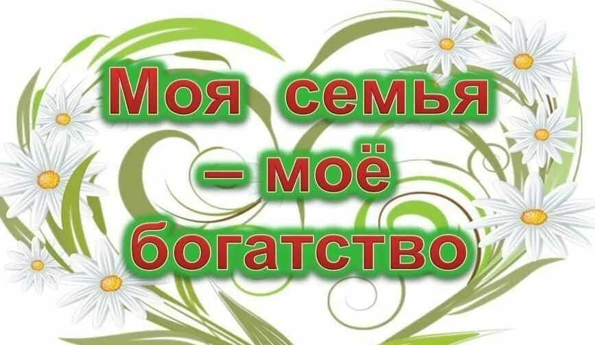 Моя семья моё богатство. Конкурс моя семья мое богатство. Моя семья мое богатство классный час. Надпись моя семья мое богатство. Моя семья против моей независимости 25