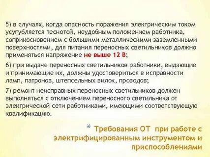 Какое напряжение должно применяться для питания переносных
