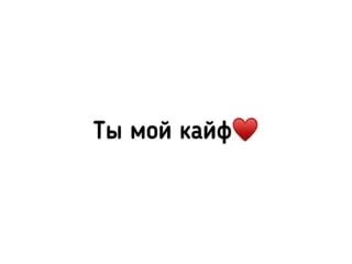 Деток ты мой кайф