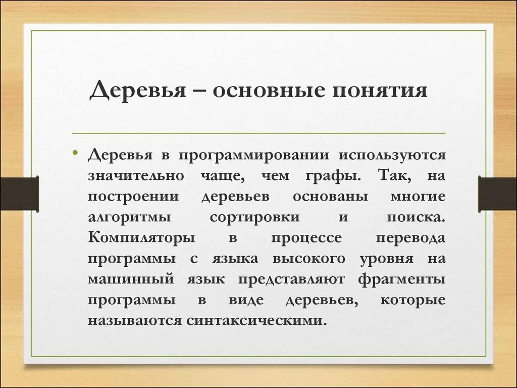Понятие дерева элементы дерева 8 класс. Дерево в программировании. типы деревьев в программировании. основные термины дерева. программистское дерево.