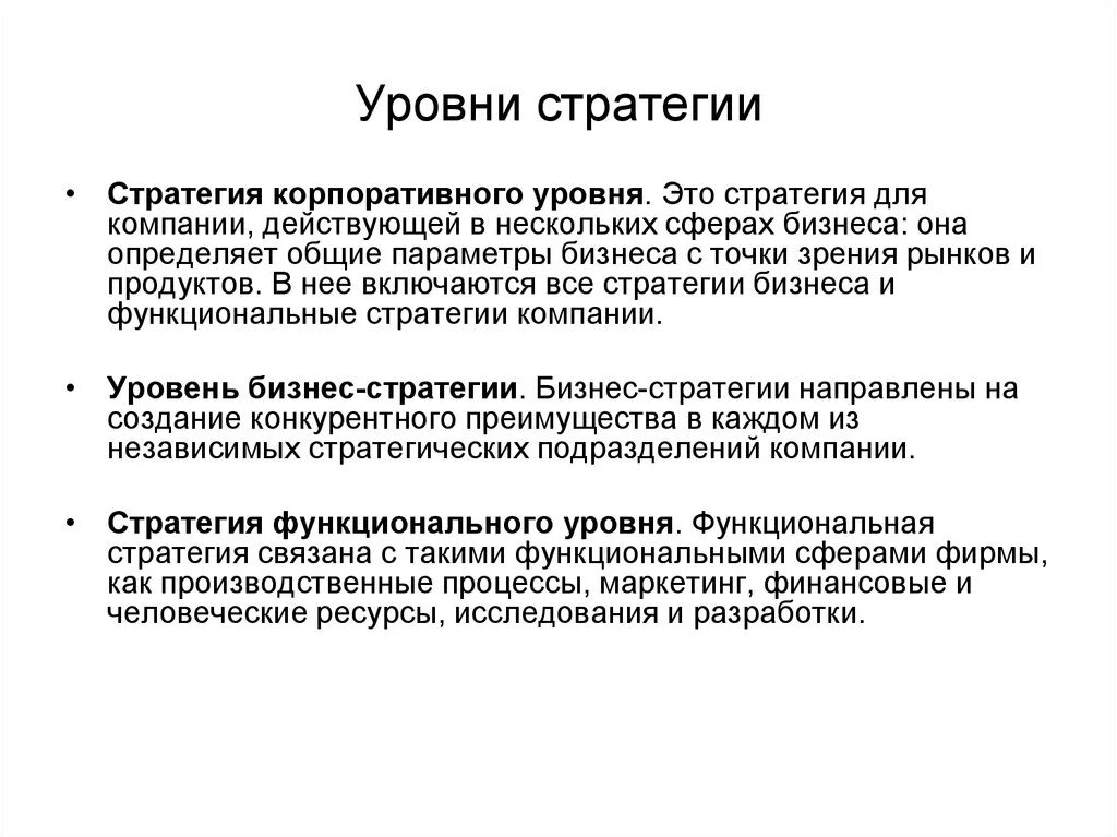 3 уровня стратегии