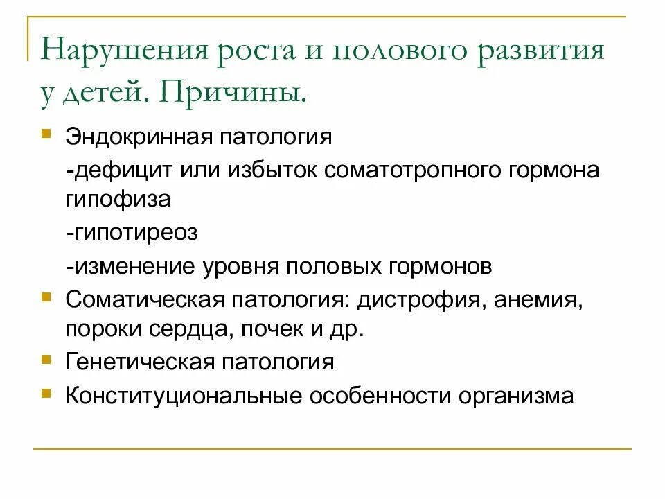 Эндокринные заболевания причины. Причины нарушения роста. Нарушение роста и развития детей. Нарушения роста и полового развития.