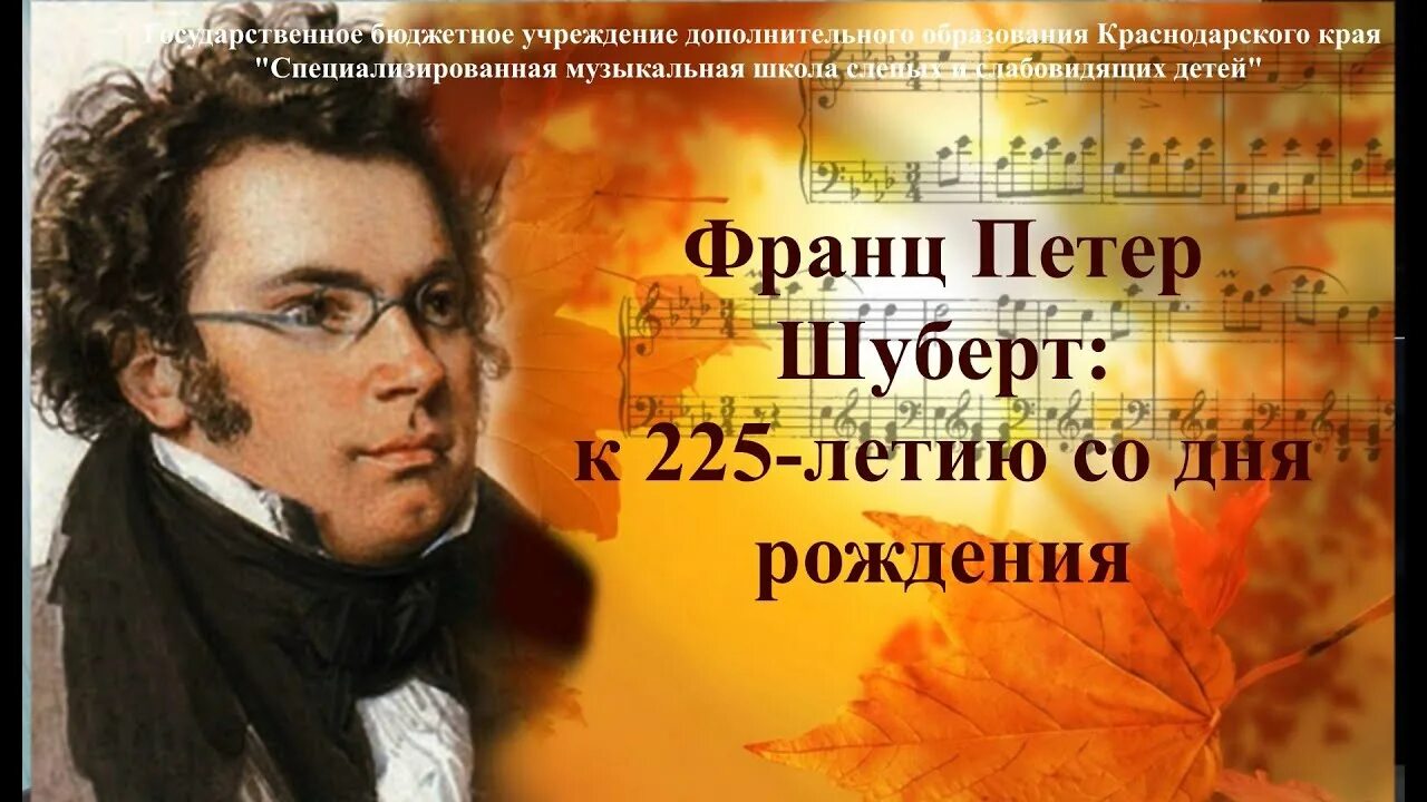 225 лет со дня. Шуберт 225 лет со дня рождения. шуберт дата рождения. шуберт концерт. 225 ktnbt cj lyz hj;ltybz geirbyf.