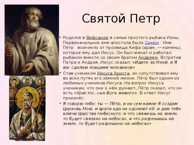 Апостол союз читать сегодня. Ученик иисуса христа симон петр. сообщение об одном из апостолов иисуса христа. апостол петр 4 класс. сообщение о апостоле петре.