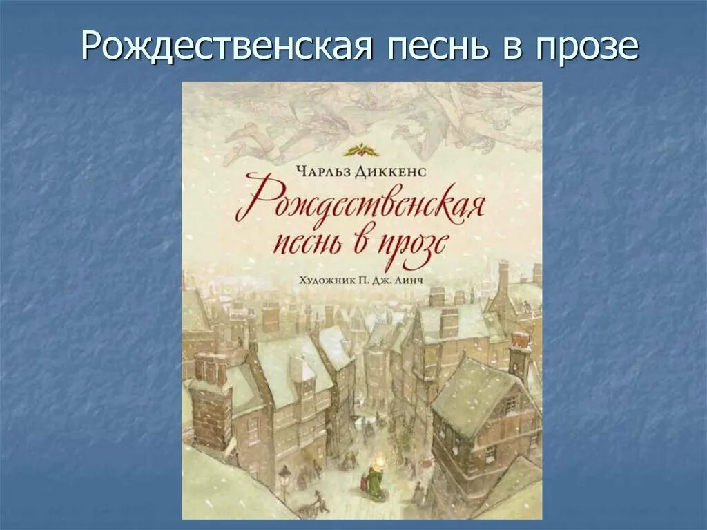 Рождественское произведение диккенса. Книга Рождественская песнь Чарльза Диккенса. Чарльза Диккенса "Рождественская песнь" 1843 года.