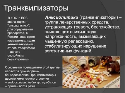 Транквилизаторы для чего