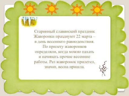 Славянский жаворонки