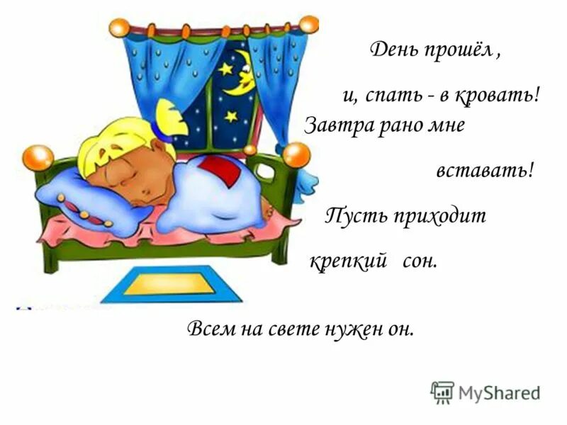 Ложили спать. Стихотворение сон. Детские стихи про сон. Стихи для сна малышам. Стих про кровать для детей.