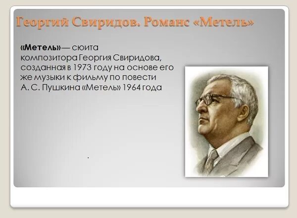 Свиридов романс метель пушкина. Романс Свиридова. Г Свиридов романс. Романс Георгия Свиридова. Произведение Свиридова романс.