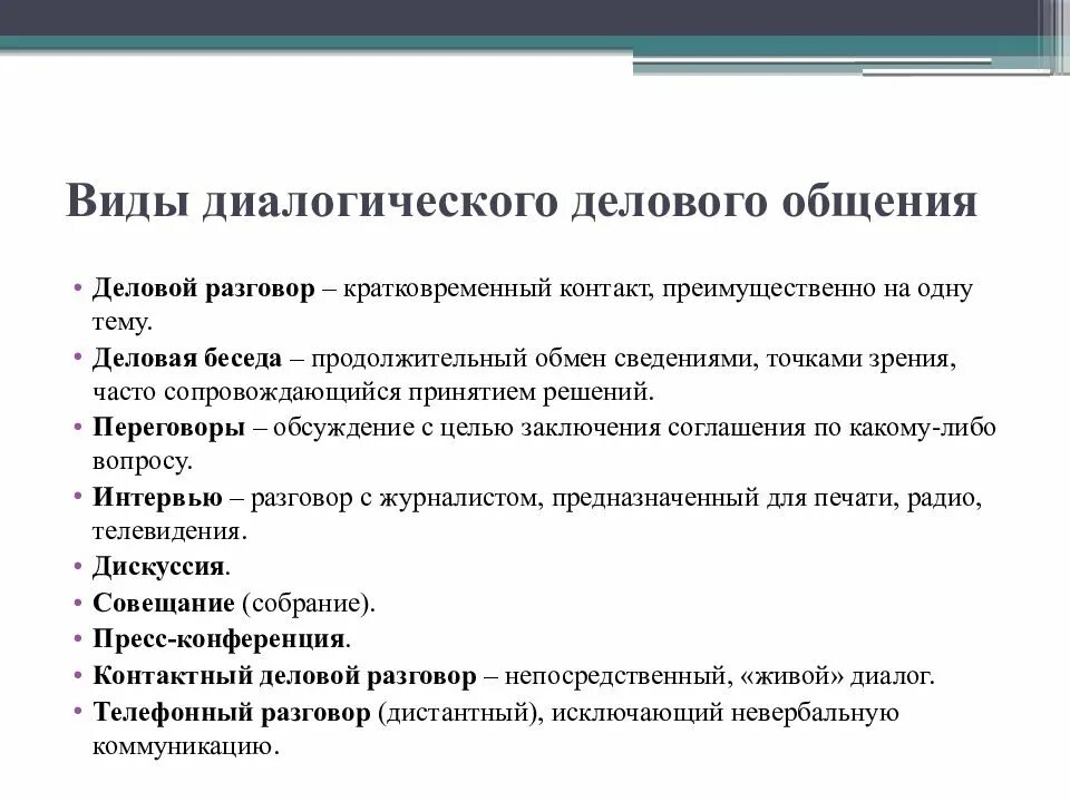 Виды диалогического общения. Виды деловой коммуникации. Жанры устного делового общения. Диалогические формы делового общения.